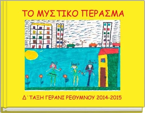 ΤΟ ΜΥΣΤΙΚΟ ΠΕΡΑΣΜΑ