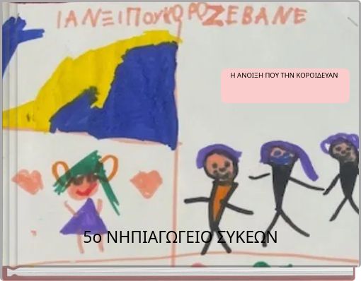 Η ΑΝΟΙΞΗ ΠΟΥ ΤΗΝ ΚΟΡΟΙΔΕΥΑΝ