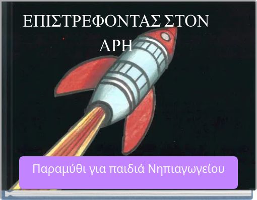 ΕΠΙΣΤΡΕΦΟΝΤΑΣ ΣΤΟΝ ΑΡΗ