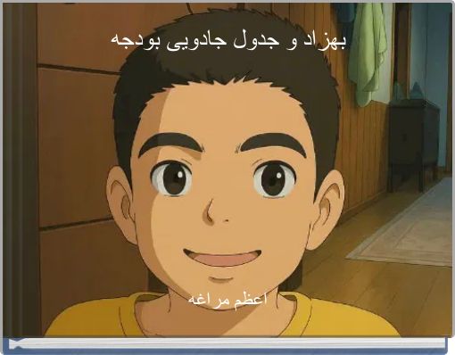 Front cover of 'بهزاد و جدول جادویی بودجه' 