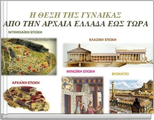 Η ΘΕΣΗ ΤΗΣ ΓΥΝΑΙΚΑΣ -ΑΠΟ ΤΗΝ ΑΡΧΑΙΑ ΕΛΛΑΔΑ ΕΩΣ ΤΩΡΑ