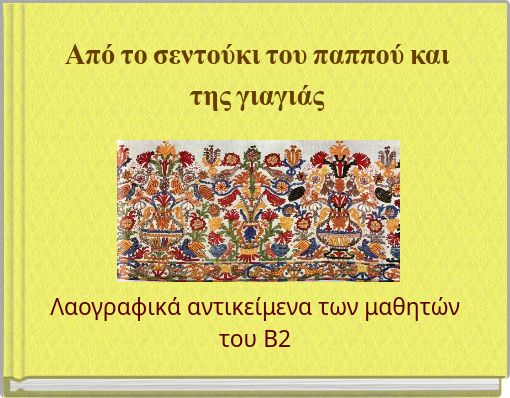 Από το σεντούκι του παππού και της γιαγιάς