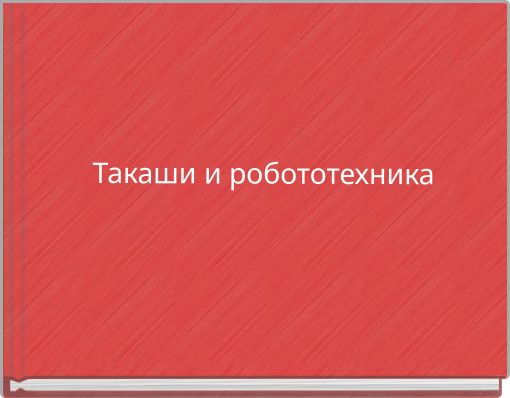 Такаши и робототехника
