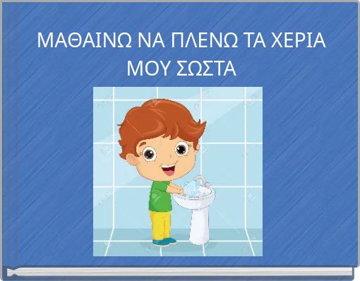 ΜΑΘΑΙΝΩ ΝΑ ΠΛΕΝΩ ΤΑ ΧΕΡΙΑ ΜΟΥ ΣΩΣΤΑ