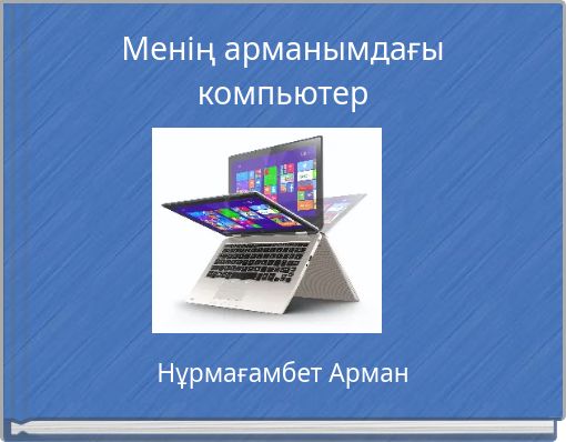 Менің арманымдағы компьютер