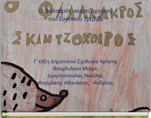 Ο φαλακρός σκαντζόχοιρος του Ευγένιου Τριβιζά