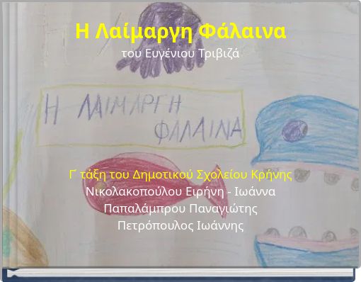 Η Λαίμαργη Φάλαινα του Ευγένιου Τριβιζά