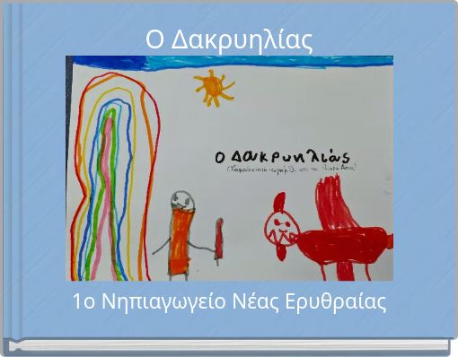&Omicron; &Delta;&alpha;&kappa;&rho;&upsilon;&eta;&lambda;ί&alpha;&sigmaf;