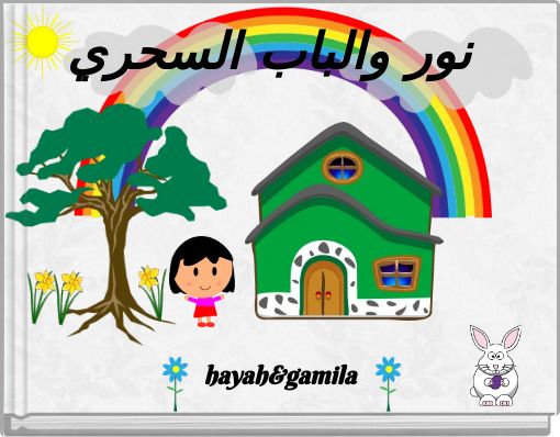 نور والباب السحري