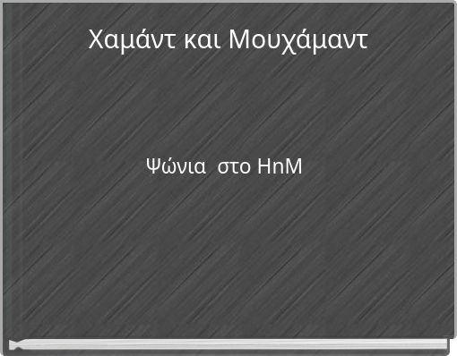 Χαμάντ και Μουχάμαντ