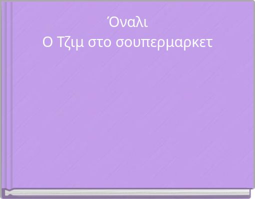 Ό&nu;&alpha;&lambda;&iota; &Omicron; &Tau;&zeta;&iota;&mu; &sigma;&tau;&omicron; &sigma;&omicron;&upsilon;&pi;&epsilon;&rho;&mu;&alpha;&rho;&kappa;&epsilon;&tau;