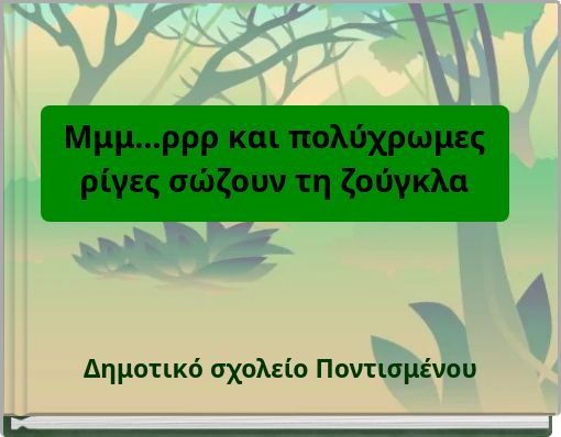 &Mu;&mu;&mu;...&rho;&rho;&rho; &kappa;&alpha;&iota; &pi;&omicron;&lambda;ύ&chi;&rho;&omega;&mu;&epsilon;&sigmaf; &rho;ί&gamma;&epsilon;&sigmaf; &sigma;ώ&zeta;&omicron;&upsilon;&nu; &tau;&eta; &zeta;&omicron;ύ&gamma;&kappa;&lambda;&alpha;