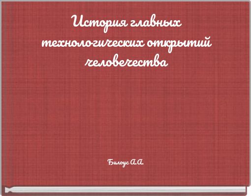 История главных технологических открытий человечества