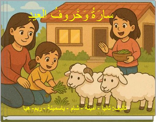 سارَةُ وَخَروفُ العيدِ