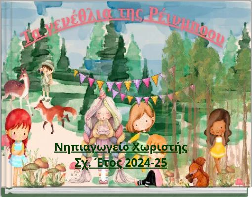 &Nu;&eta;&pi;&iota;&alpha;&gamma;&omega;&gamma;&epsilon;ί&omicron; &Chi;&omega;&rho;&iota;&sigma;&tau;ή&sigmaf; &Sigma;&chi;. Έ&tau;&omicron;&sigmaf; 2024-25
