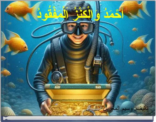 أَحْمَدُ وَالْكَنْزُ اَلْمَفْقُودُ