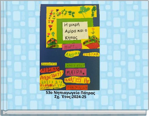 53o &Nu;&eta;&pi;&iota;&alpha;&gamma;&omega;&gamma;&epsilon;ί&omicron; &Pi;ά&tau;&rho;&alpha;&sigmaf; &Sigma;&chi;. Έ&tau;&omicron;&sigmaf;:2024-25