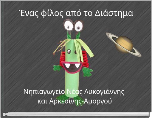 Ένας φίλος από το Διάστημα