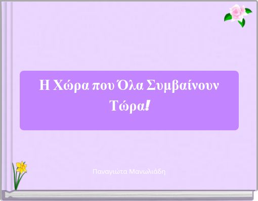 Η Χώρα που Όλα Συμβαίνουν Τώρα!