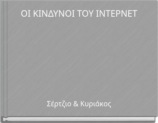 ΟΙ ΚΙΝΔΥΝΟΙ ΤΟΥ ΙΝΤΕΡΝΕΤ