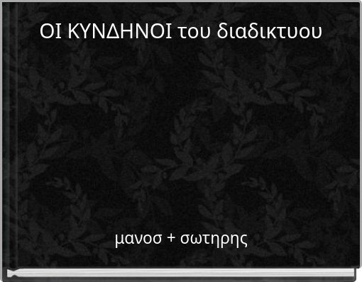 ΟΙ ΚΥΝΔΗΝΟΙ του διαδικτυου