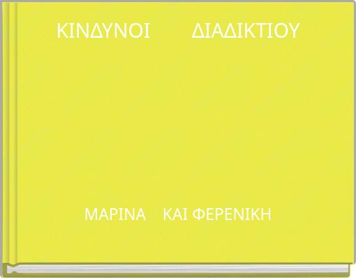 ΚΙΝΔΥΝΟΙ ΔΙΑΔΙΚΤΙΟΥ