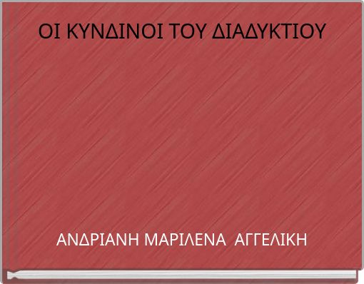 ΟΙ ΚΥΝΔΙΝΟΙ ΤΟΥ ΔΙΑΔΥΚΤΙΟΥ