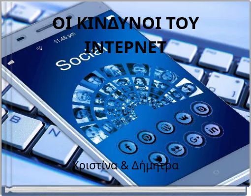 ΟΙ ΚΙΝΔΥΝΟΙ ΤΟΥ ΙΝΤΕΡΝΕΤ