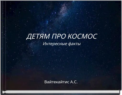 ДЕТЯМ ПРО КОСМОС Интересные факты