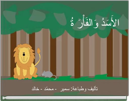 Book Cover for: الأَسَدُ وَالفَأْرَ ةُ