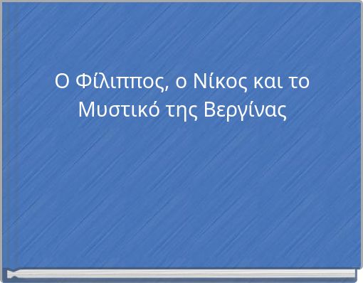 Ο Φίλιππος, ο Νίκος και το Μυστικό της Βεργίνας