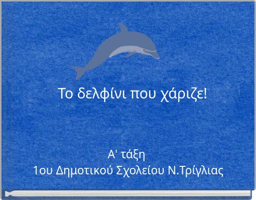 Το δελφίνι που χάριζε!