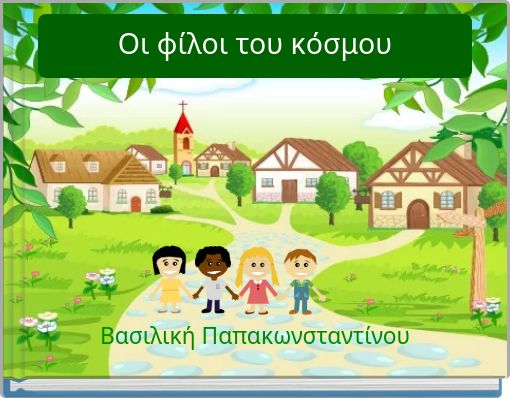 Οι φίλοι του κόσμου