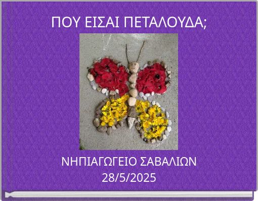 &Pi;&Omicron;&Upsilon; &Epsilon;&Iota;&Sigma;&Alpha;&Iota; &Pi;&Epsilon;&Tau;&Alpha;&Lambda;&Omicron;&Upsilon;&Delta;&Alpha;;