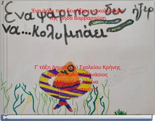 Ένα ψάρι που δεν ήξερε να κολυμπάει της Λήδα Βαρβαρούση