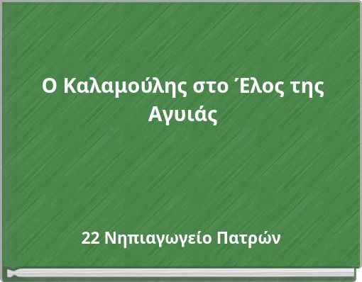 Ο Καλαμούλης στο Έλος της Αγυιάς