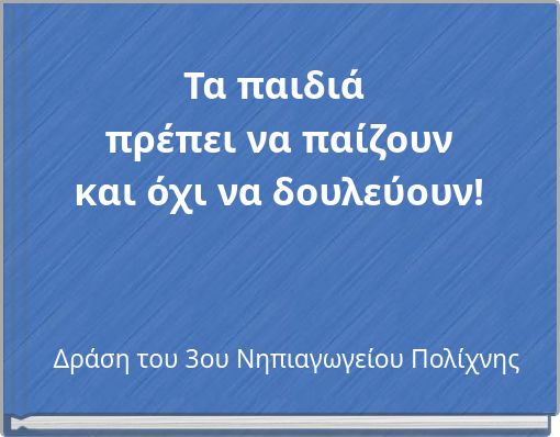 Τα παιδιά πρέπει να παίζουν και όχι να δουλεύουν!