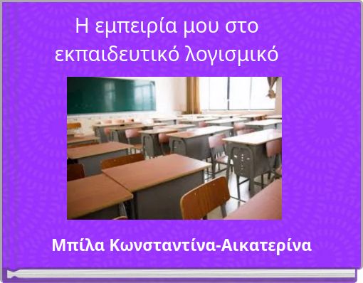 &Eta; &epsilon;&mu;&pi;&epsilon;&iota;&rho;ί&alpha; &mu;&omicron;&upsilon; &sigma;&tau;&omicron; &epsilon;&kappa;&pi;&alpha;&iota;&delta;&epsilon;&upsilon;&tau;&iota;&kappa;ό &lambda;&omicron;&gamma;&iota;&sigma;&mu;&iota;&kappa;ό