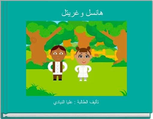 Front cover of 'هانسل وغريتل  ' 