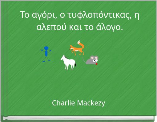 Το αγόρι, ο τυφλοπόντικας, η αλεπού και το άλογο.