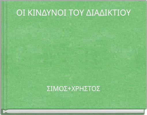 ΟΙ ΚΙΝΔΥΝΟΙ ΤΟΥ ΔΙΑΔΙΚΤΙΟΥ