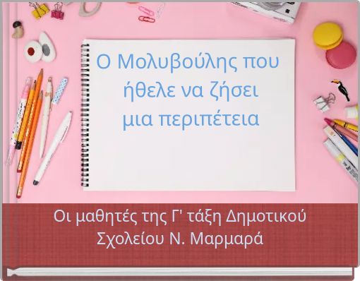 O Μολυβούλης που ήθελε να ζήσει μια περιπέτεια
