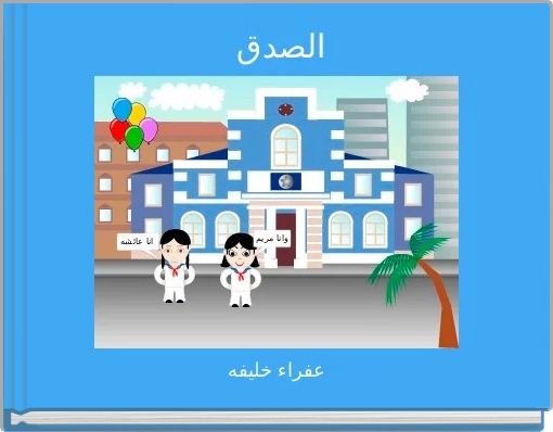 Front cover of 'الصدق ' 