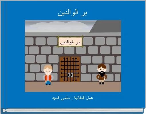 Front cover of 'بر الوالدين ' 