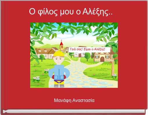 Book Cover for: Ο φίλος μου ο Αλέξης..