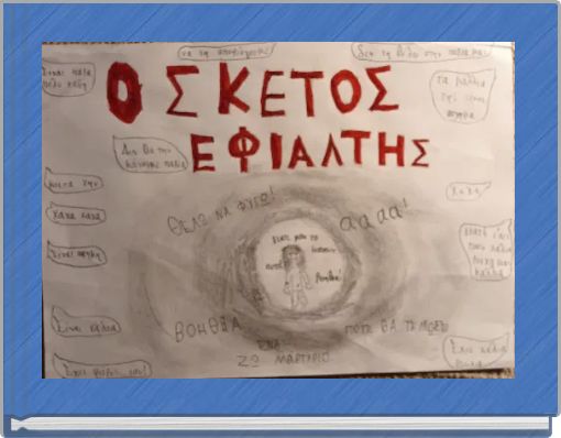 Ο σκέτος εφιάλτης