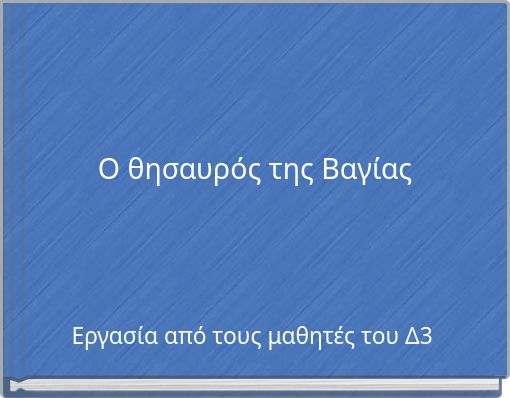 Ο θησαυρός της Βαγίας