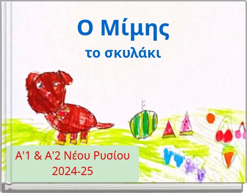 O &Mu;ί&mu;&eta;&sigmaf; &tau;&omicron; &sigma;&kappa;&upsilon;&lambda;ά&kappa;&iota;