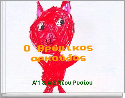 Ο βρώμικος αρκούδος