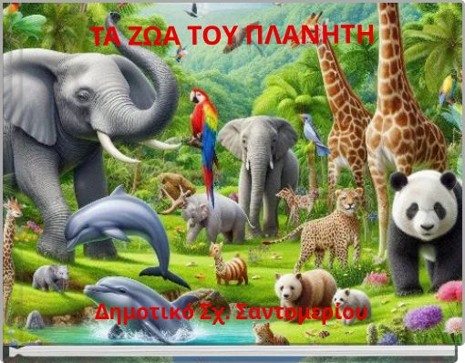 ΤΑ ΖΩΑ ΤΟΥ ΠΛΑΝΗΤΗ